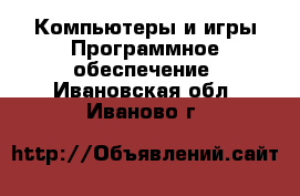 Компьютеры и игры Программное обеспечение. Ивановская обл.,Иваново г.